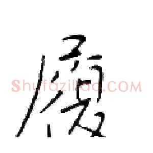 履