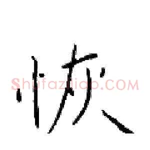 恢