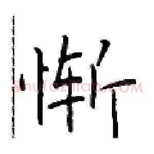 惭
