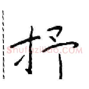 抒