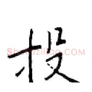 投