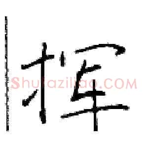 挥