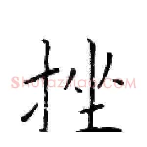 挫