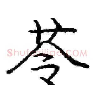 苓