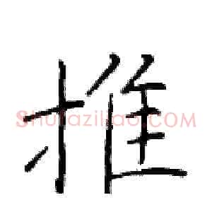 推