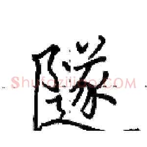 隧