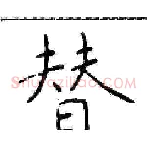 替