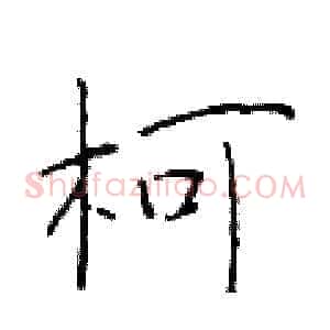柯