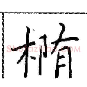 椭