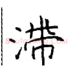 滞