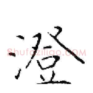 澄