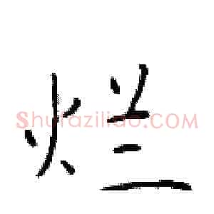 烂