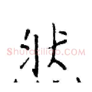然