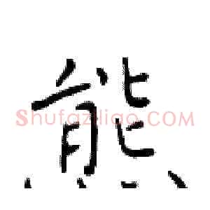 熊