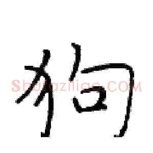 狗