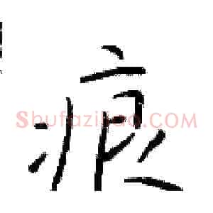 痕