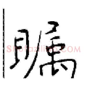 瞩