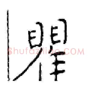 瞿