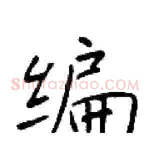 编