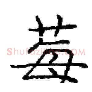 莓