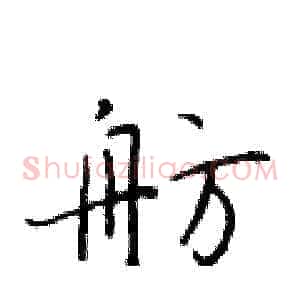舫