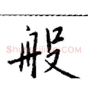 般
