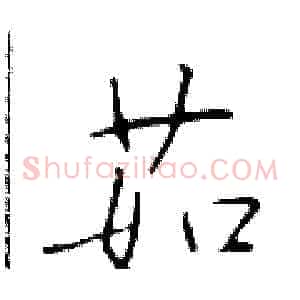 茹