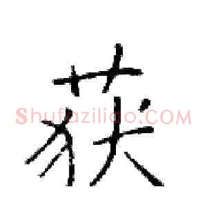 获