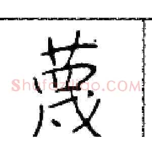 蔑