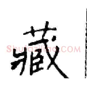 藏