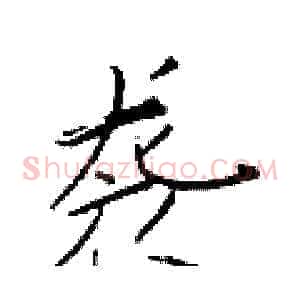袭