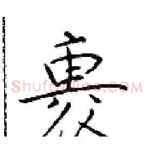 裹