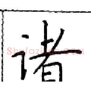 诸