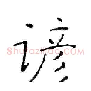 谚