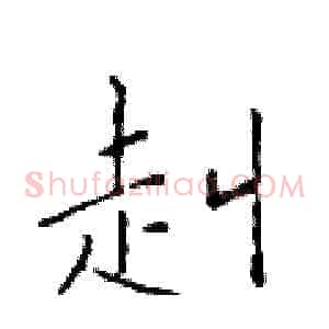 赳