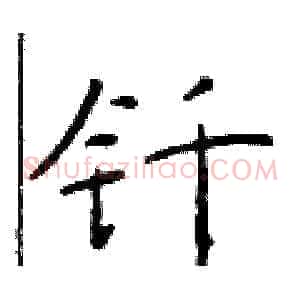钎