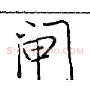 闸