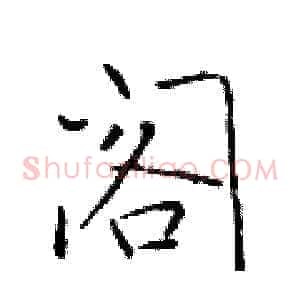 阁