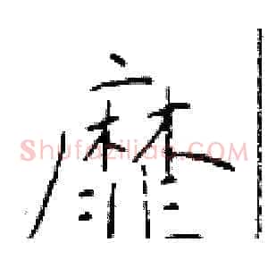 靡