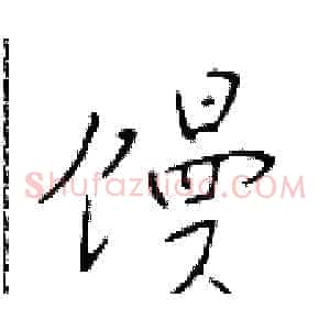 馒