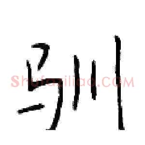 驯