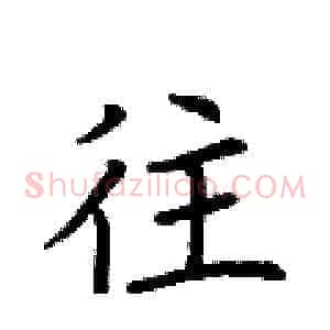 往