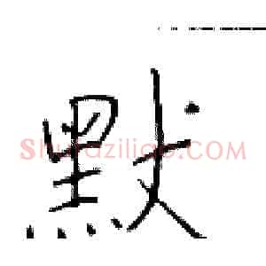 默