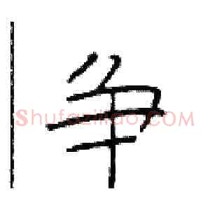 争