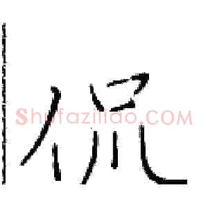 侃