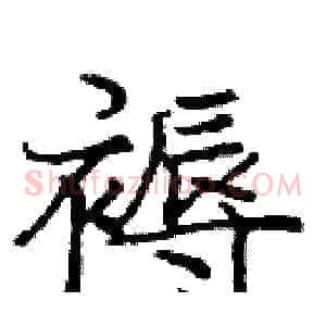 褥