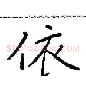 依
