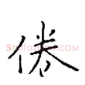 倦