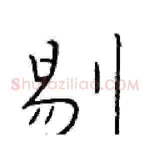 剔