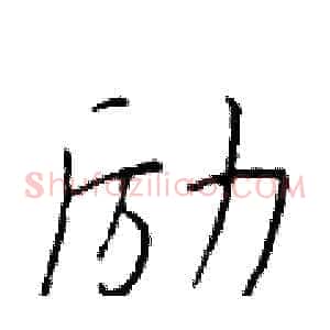 励